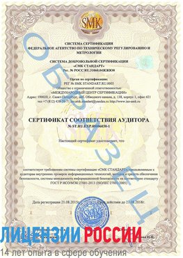 Образец сертификата соответствия аудитора №ST.RU.EXP.00006030-1 Майкоп Сертификат ISO 27001